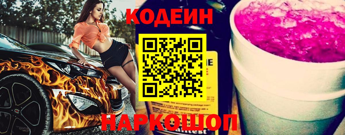 Красноперекопск  Кодеин Purple Drank  Вход с VPN 